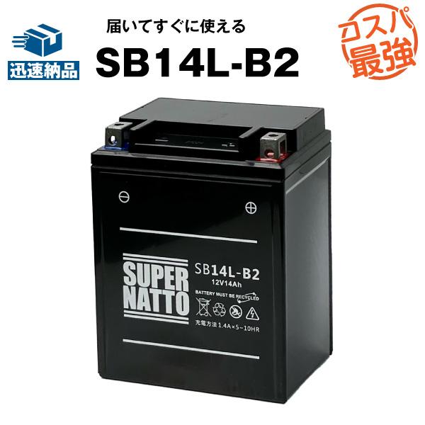 SUPER NATTO バイク用バッテリー SB14L-B2(シールド型)YB14L-B2 SUPER NATTO バイク用バッテリー SB14L-B2(シールド型)YB14L-B2