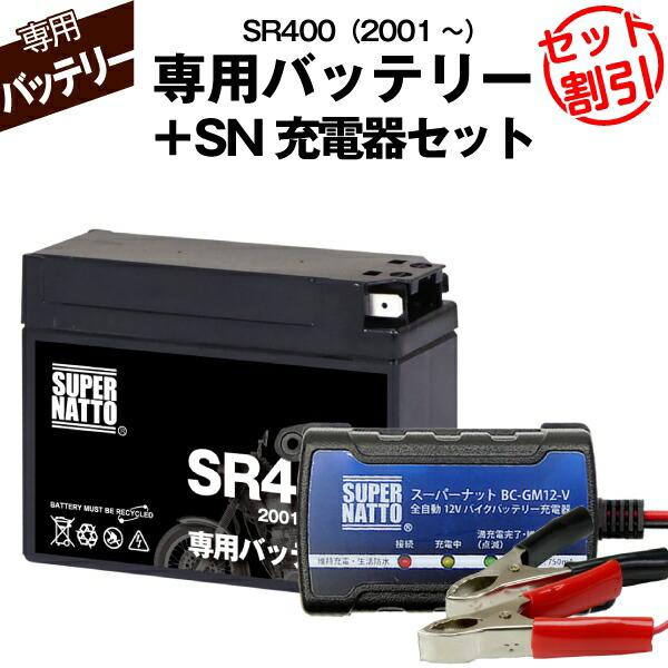 SUPER NATTO バイク用バッテリー+充電器セット ヤマハ SR400 (2001年式〜)専用バッテリー YAMAHA スーパーナット充電器 コスパ最強 100%交換保証 スーパーナット : バッテリーストアドットコム - 通販 - Yahoo!ショッピング SUPER NATTO バイク用バッテリー+充電器セット ヤマハ SR400 (2001年式〜)専用バッテリー YAMAHA スーパーナット充電器 コスパ最強 100%交換保証 スーパーナット : バッテリーストアドットコム - 通販 - Yahoo!ショッピング