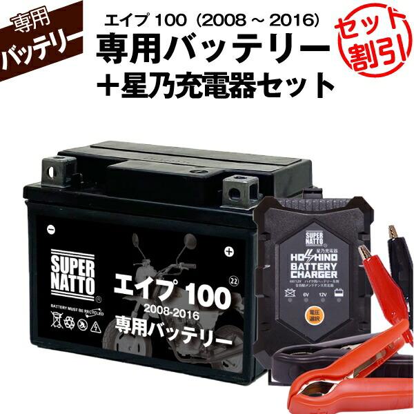 SUPER NATTO（スーパーナット） バイク用バッテリー＋充電器セット