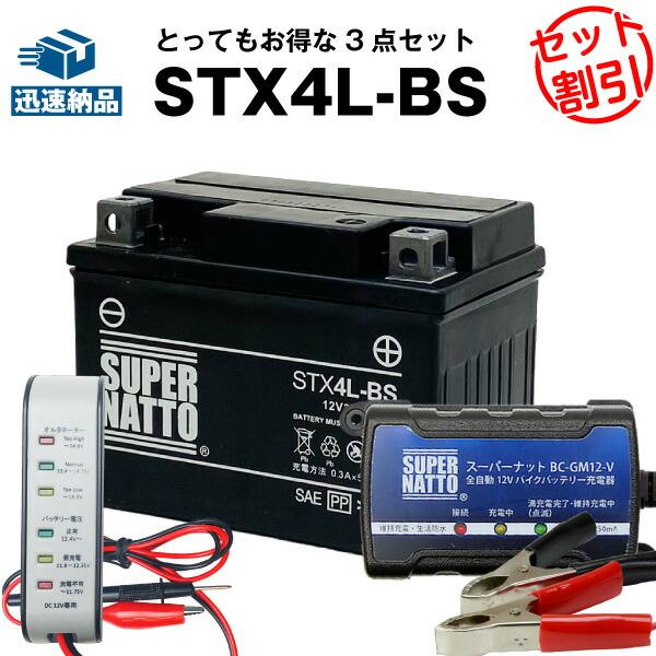 バイク バッテリー STX4L-BS YTX4L-BSに互換 お得3点セット電圧テスター（12V用）+充電器(チャージャー)+バッテリー スーパーナット