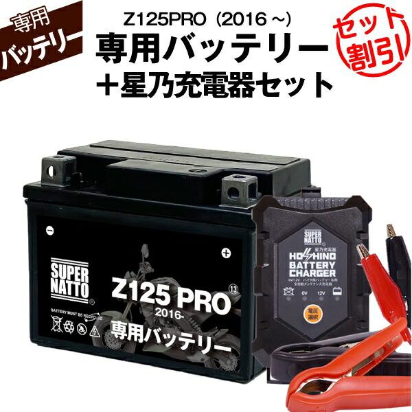 SUPER NATTO バイク用バッテリー+充電器セット カワサキ Z125PRO (2016年式〜)専用バッテリー KAWASAKI 星乃充電器 総販売数100万個突破 100%交換保証 スーパーナット : バッテリーストアドットコム - 通販 - Yahoo!ショッピング SUPER NATTO バイク用バッテリー+充電器セット カワサキ Z125PRO (2016年式〜)専用バッテリー KAWASAKI 星乃充電器 総販売数100万個突破 100%交換保証 スーパーナット : バッテリーストアドットコム - 通販 - Yahoo!ショッピング