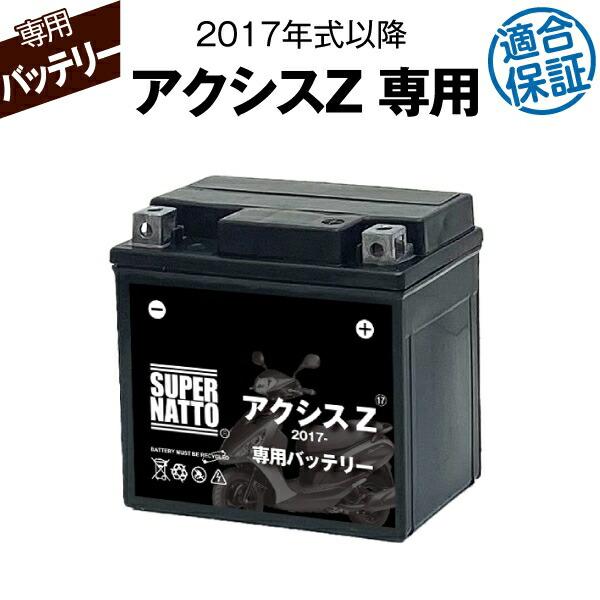 SUPER NATTO バイク用バッテリー ヤマハ アクシスZ (2017年式 SUPER NATTO バイク用バッテリー ヤマハ アクシスZ (2017年式