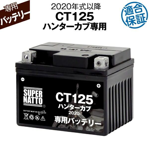 SUPER NATTO（スーパーナット） バイク用バッテリー ホンダ CT125