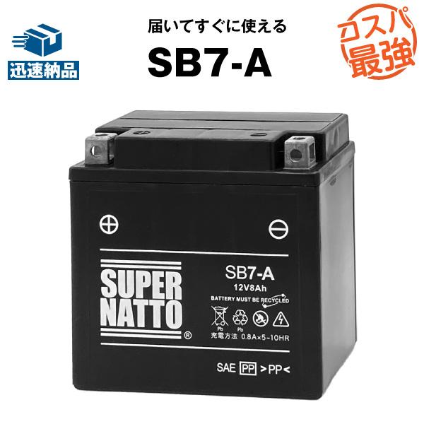 SUPER NATTO バイク用バッテリー SB7-A YB7-A互換 コスパ最強 総 SUPER NATTO バイク用バッテリー SB7-A YB7-A互換 コスパ最強 総
