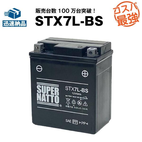 SUPER NATTO バイク用バッテリー STX7L-BS シールド型 YTX7L-BS SUPER NATTO バイク用バッテリー STX7L-BS シールド型 YTX7L-BS