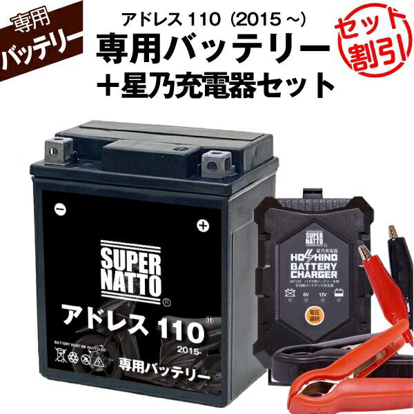 SUPER NATTO（スーパーナット） バイク用バッテリー＋充電器セット