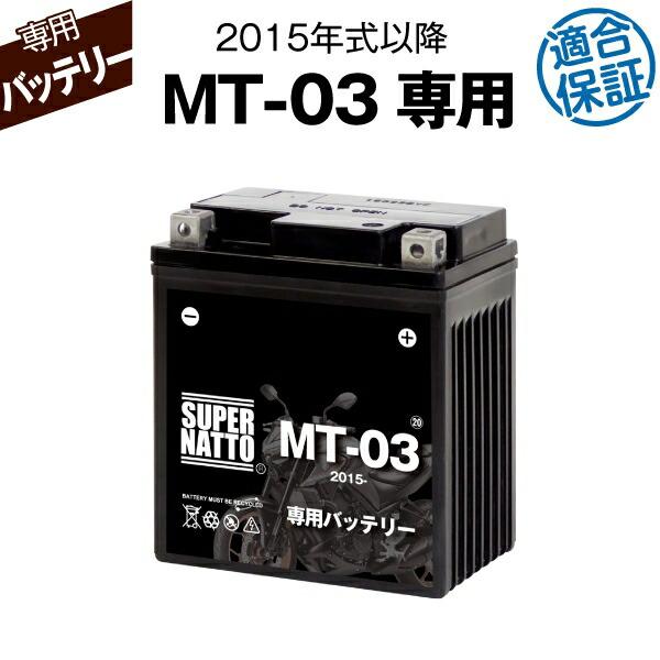SUPER NATTO（スーパーナット） バイク用バッテリー ヤマハ MT-03