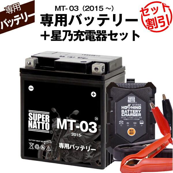 SUPER NATTO バイク用バッテリー＋充電器セット ヤマハ MT-03