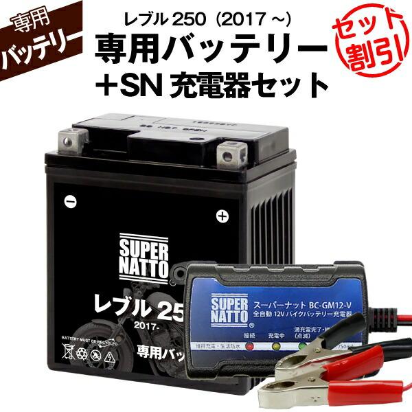 SUPER NATTO（スーパーナット） バイク用バッテリー＋充電器セット