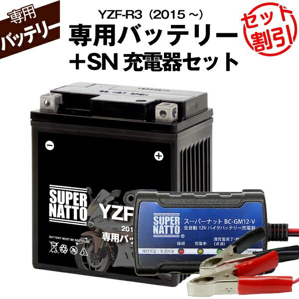 SUPER NATTO バイク用バッテリー+充電器セット ヤマハ YZF-R3 SUPER NATTO バイク用バッテリー+充電器セット ヤマハ YZF-R3