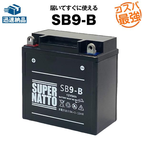 SUPER NATTO バイク用バッテリー SB9-B YB9-B互換 コスパ最強 SUPER NATTO バイク用バッテリー SB9-B YB9-B互換 コスパ最強