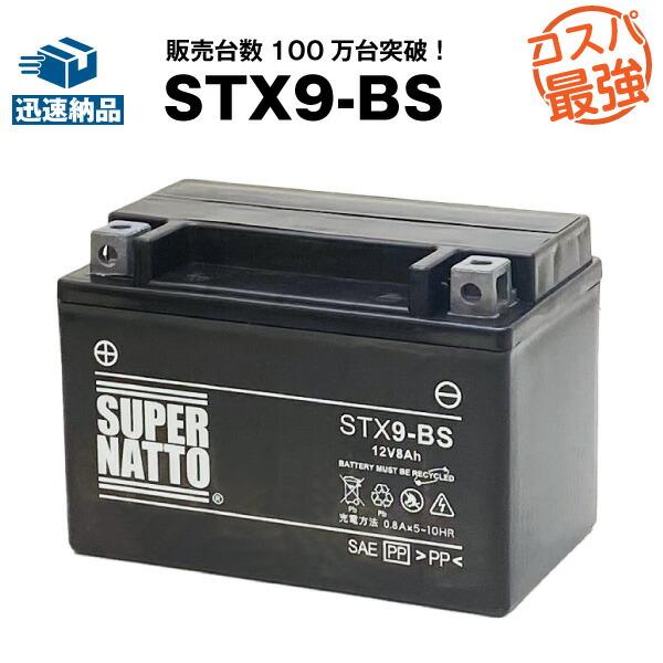 SUPER NATTO バイク用バッテリー STX9-BS シールド型 YTX9-BS