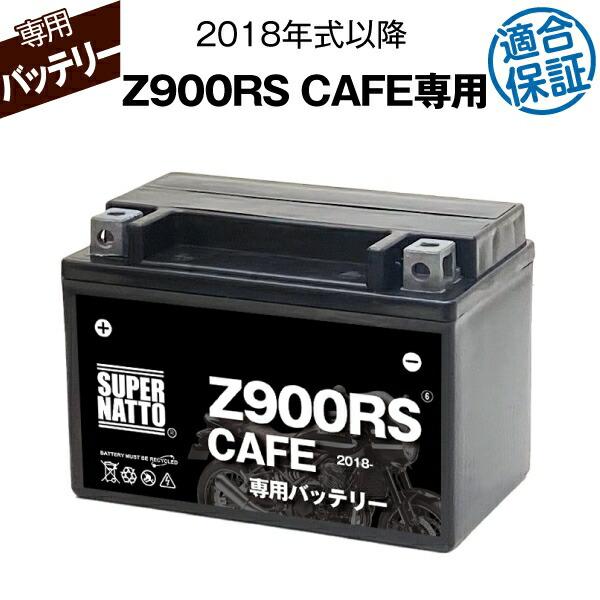 SUPER NATTO バイク用バッテリー カワサキ Z900RSカフェ (2018年 SUPER NATTO バイク用バッテリー カワサキ Z900RSカフェ (2018年