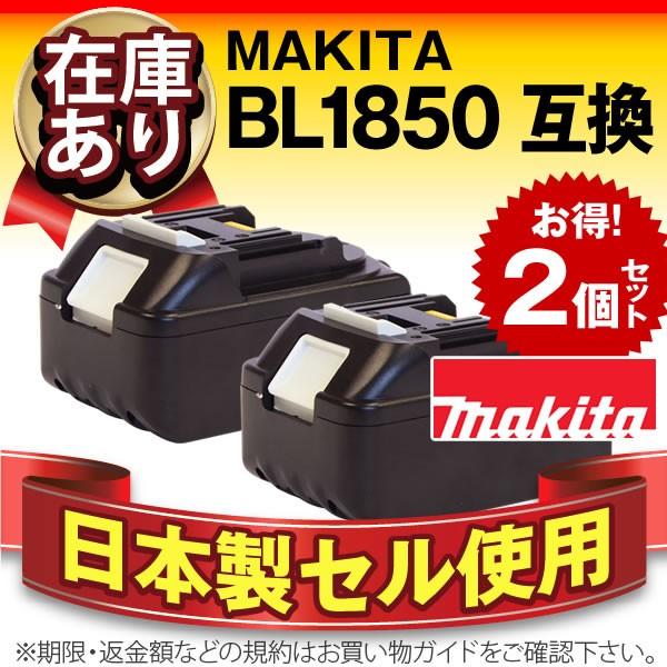 電動インパクトドライバー BL1830 BL1840 BL1850互換 マキタ（makita）純正品と完全互換 日本製セル 電動工具用バッテリー  SL1850 2個セット 安心保証 在庫有り