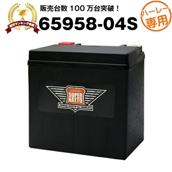 バイク用バッテリー ハーレー専用AGMバッテリー 65958-04S 65958-04A 65958...