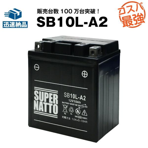 バイク用バッテリー SB10L-A2 YB10L-A2互換 コスパ最強 総販売数100万個突破 12N10-3A-2 GM10Z-3A BX10-3A FB10L-A2に互換 100％交換保証 スーパーナット