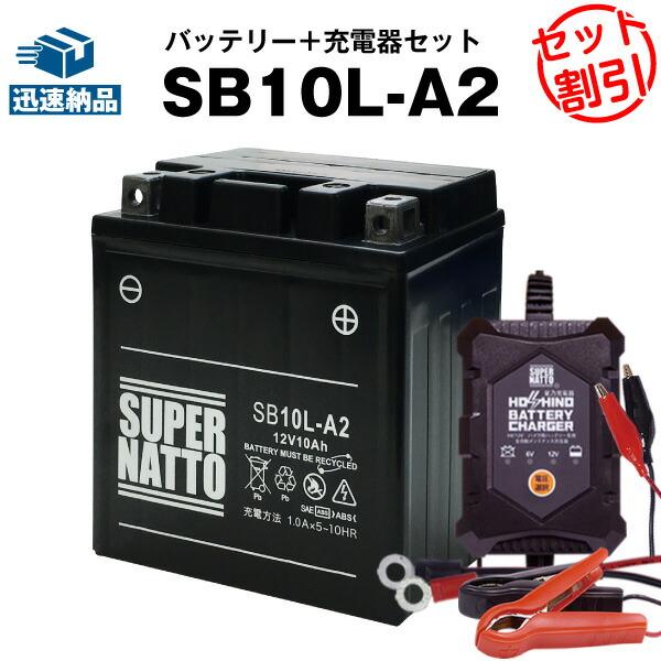 SUPER NATTO バイク バッテリー SB10L-A2 YB10L-A2 12N10-3A-2