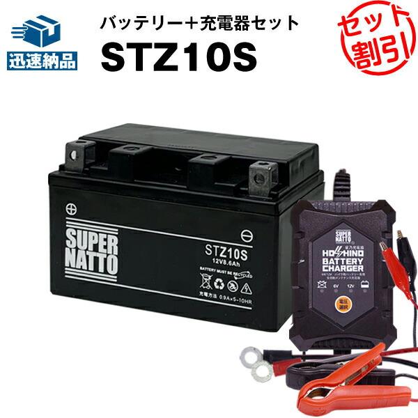 バイク バッテリー STZ10S YTZ10S GTZ10S FTZ10Sに互換 お得2点セット バッテリー+星乃充電器(チャージャー) スーパーナット 総販売数100万個突破 :sn-sld-stz10s-hset:バッテリーストア.com - 通販 - Yahoo!ショッピング バイク バッテリー STZ10S YTZ10S GTZ10S FTZ10Sに互換 お得2点セット バッテリー+星乃充電器(チャージャー) スーパーナット 総販売数100万個突破 :sn-sld-stz10s-hset:バッテリーストア.com - 通販 - Yahoo!ショッピング
