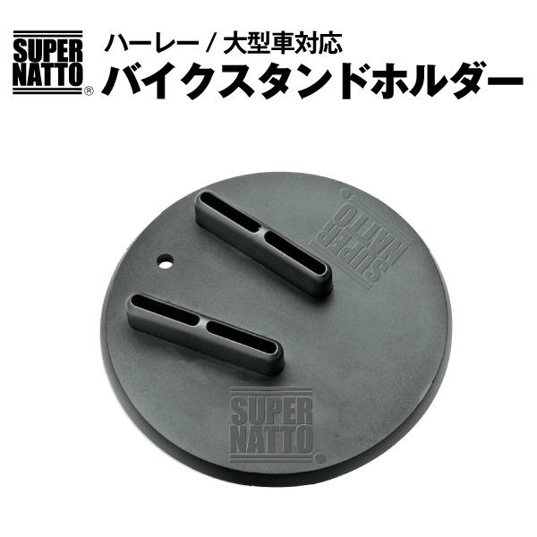 ＜主な特徴＞■サイズ:外径165x高さ25mm、重量130g■材質:PP(ポリプロピレン)■砂利や砂地などの路面が悪い箇所でスタンド掛けする際に  キャンプやミーティング会場、野外イベントに多い砂利・砂地・草地など、路面状況が悪い場所でも安...