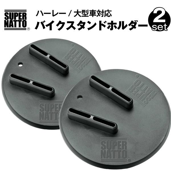 SUPER NATTO（スーパーナット） バイクスタンドホルダー 2個セット
