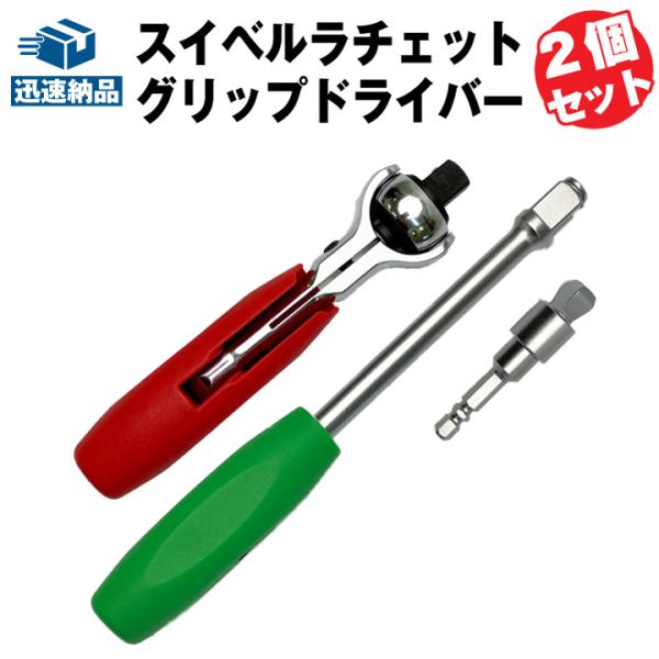 スーパーナット スイベルラチェット 2スタイルグリップドライバー