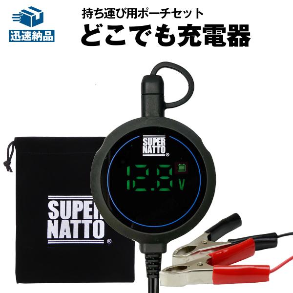 SUPER NATTO どこでも充電器 + ポーチセット コンセント無しでも