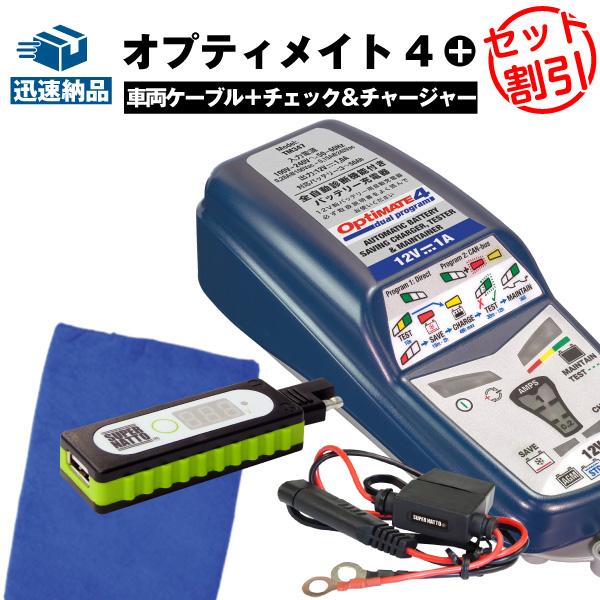バイク用バッテリー オプティメート4デュアル Optimate 4dual チェック チャージャー 車両ケーブル タオルセット 全自動 充電器 オプティメイト4 バッテリーストア Com 通販 Paypayモール