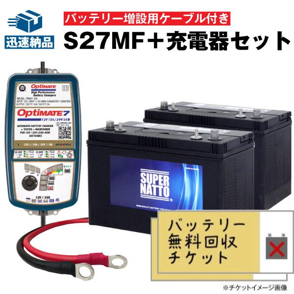 無料回収付】自動車 マリン用バッテリー S27MF 2個 + オプティメイト7  