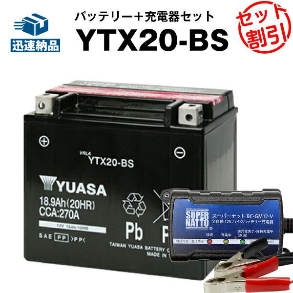 バイク バッテリー YTX20-BS お得2点セット バッテリー+充電器