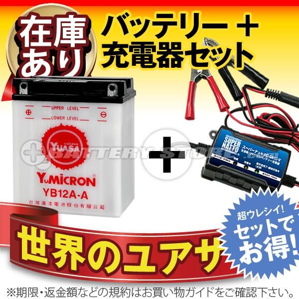 バイク バッテリー YB12A-A お得2点セット バッテリー+充電器