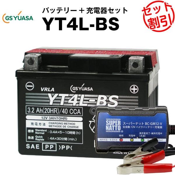 バイク バッテリー YT4L-BS お得2点セット バッテリー+12V充電器 バイク バッテリー YT4L-BS お得2点セット バッテリー+12V充電器