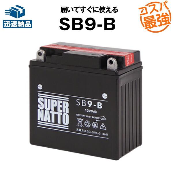 バイク用バッテリー SB9-B YB9-B互換 コスパ最強 12N9-4B-1 GM9Z-4B BX9-4B FB9-Bに互換 100％交換保証 スーパーナット