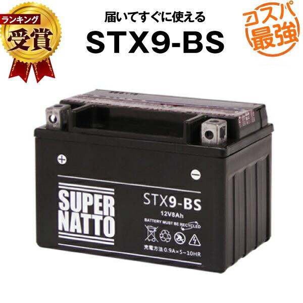 バイク用バッテリー STX9-BS YTX9-BS互換 コスパ最強 YTR9-BS GTX9-BS FTX9-BS 12V9-B UTX9互換 スーパーナット(