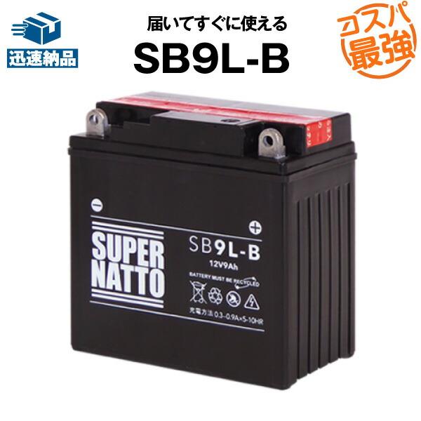 バイク用バッテリー SB9L-B YB9L-B互換 コスパ最強 総販売数100万個突破 12N9-3B GM9Z-3B FB9L-Bに互換 100％交換保証 ス