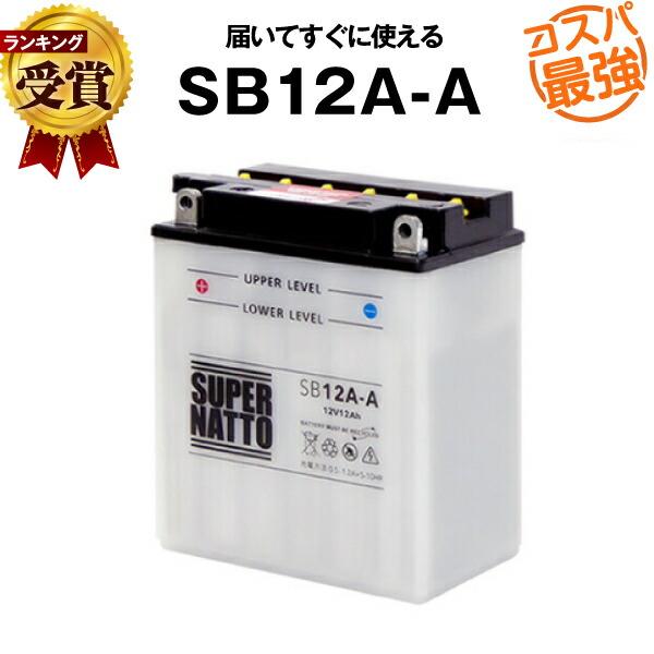 バイク用バッテリー SB12A-A YB12A-A互換 コスパ最強 YB12A-AK GM12AZ-4A-1 FB12A-A 12N12-4A-1互換 スーパー