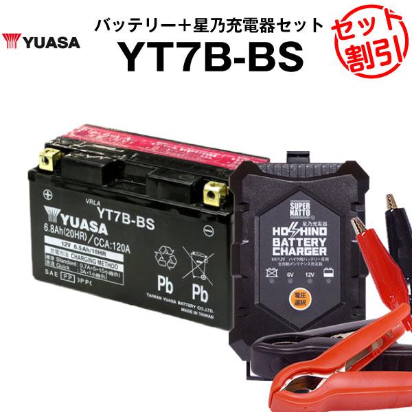 バイク用バッテリー YT7B-BS 密閉型 台湾ユアサ YUASA 正規代理店・保証書付き バイクバッテリー+星乃充電器2点セット(液入済) :w-ty-mf-7bbs-hoset:バッテリーストア.com - 通販 - Yahoo!ショッピング バイク用バッテリー YT7B-BS 密閉型 台湾ユアサ YUASA 正規代理店・保証書付き バイクバッテリー+星乃充電器2点セット(液入済) :w-ty-mf-7bbs-hoset:バッテリーストア.com - 通販 - Yahoo!ショッピング