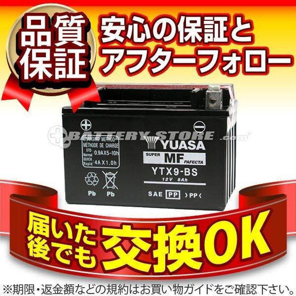 バイク用バッテリー YTX9-BS（密閉型） ユアサ（YUASA） 長寿命・保証書付き 格安バッテリーがお得です バイクバッテリー(液入済)