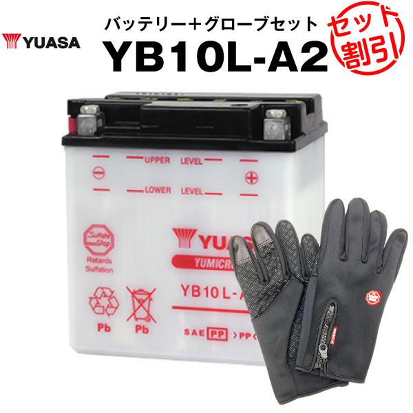 バイク用バッテリー YB10L-A2 開放型 台湾ユアサ YUASA 正規代理