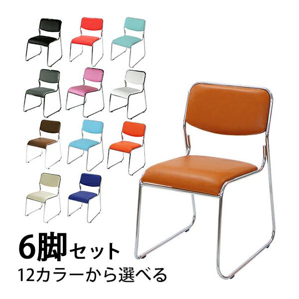 スタッキングチェア 6脚セット ミーティングチェアパイプ椅子 12カラーから選べる