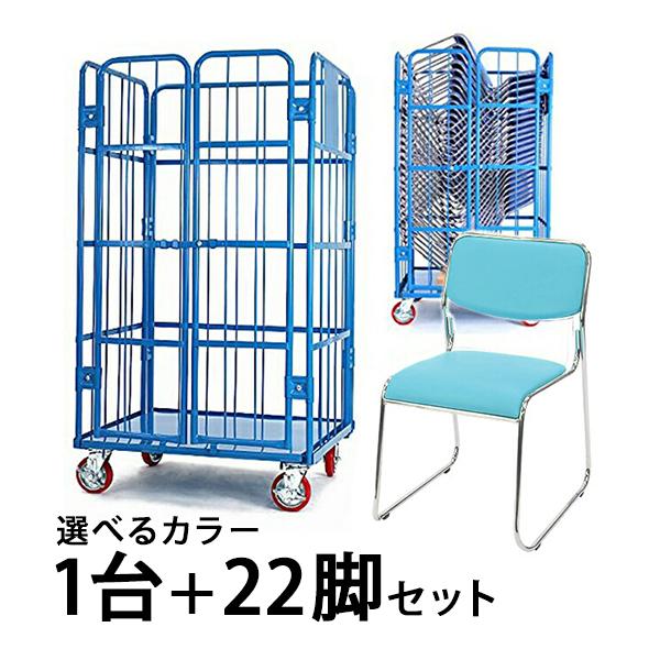 観音扉カゴ台車 スタッキングチェア 22脚セット 会議イス 会議椅子 