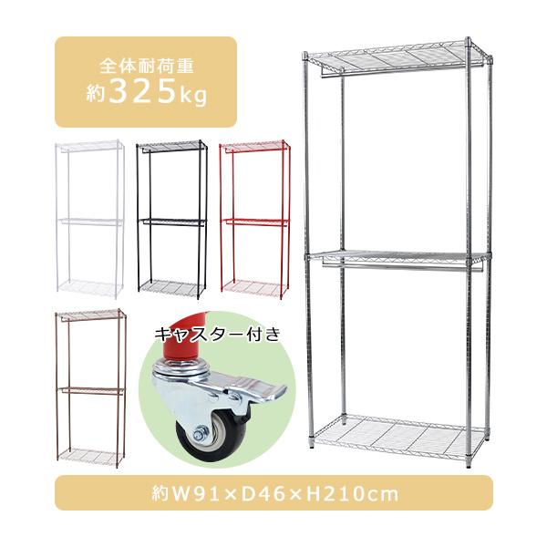 3段 スチールラック ハンガーラック 選べるカラー アジャスター&キャスター付 約幅91×奥行46×高さ210cm 収納棚 ハンガーパイプ 棚板高さ調節 パントリー