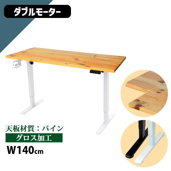 昇降デスク 電動 ハイグレードモデル PSE適合 140cm 1400mm パイン材