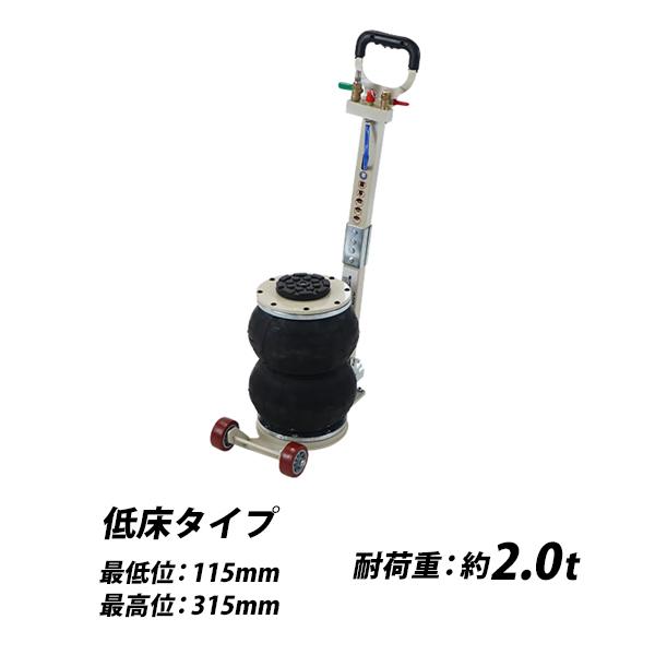 2t低床エアーポンプ式エアージャッキ