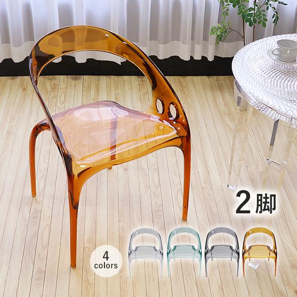 アクリル ダイニングチェア チェア 椅子 chair 2脚 選べるカラー 耐