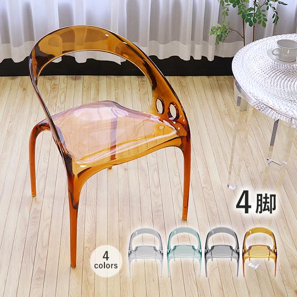 アクリル ダイニングチェア チェア 椅子 chair 4脚 選べるカラー 耐