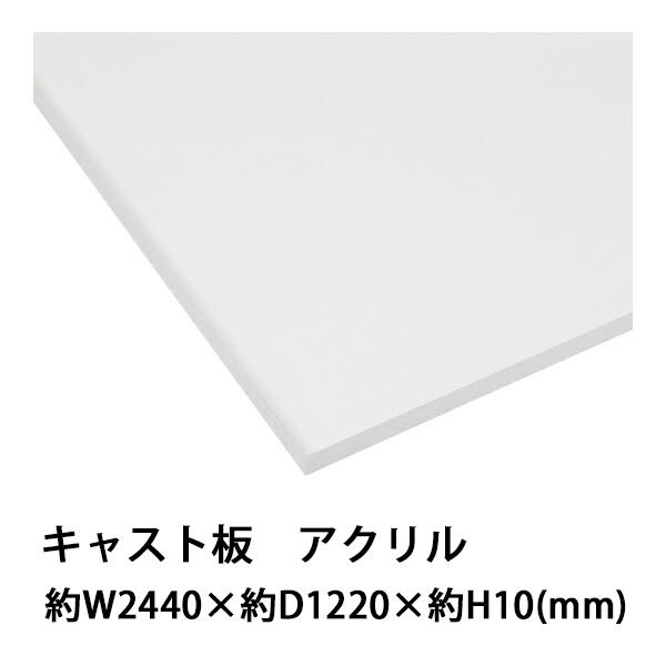 アクリルシート アクリル板 キャスト板 約横2440mm×縦1220mm×厚 アクリルシート アクリル板 キャスト板 約横2440mm×縦1220mm×厚
