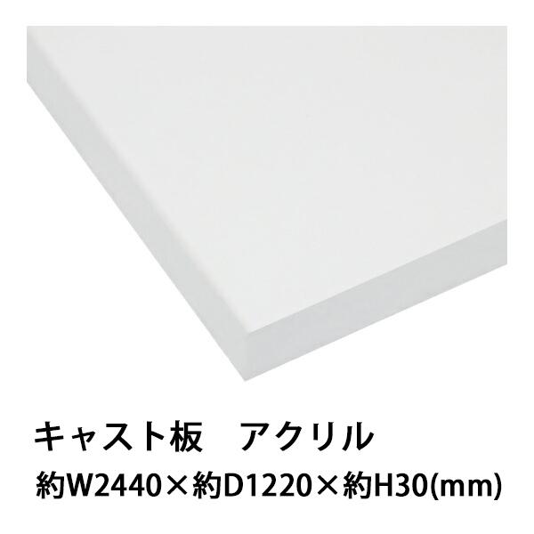 アクリルシート アクリル板 キャスト板 約横2440mm 縦12mm 厚30mm 無色透明 原板 アクリルボード キャスト製法 ボード クリア Acst Cast 30mm Gen Bauhaus 通販 Yahoo ショッピング