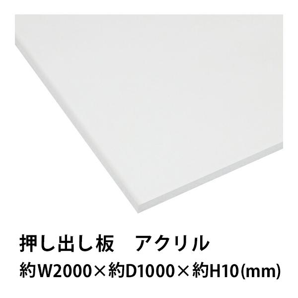アクリルシート アクリル板 押し出し板 約横2000mm×縦1000mm×厚10mm 無色透明 原板 アクリルボード 押し出し製法 ボード クリア 保護パネル カバー