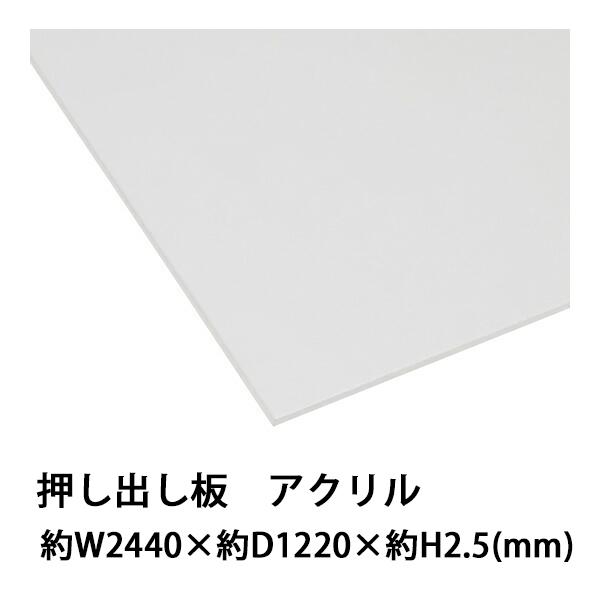 アクリルシート アクリル板 押し出し板 約横2440mm×縦1220mm×厚 アクリルシート アクリル板 押し出し板 約横2440mm×縦1220mm×厚