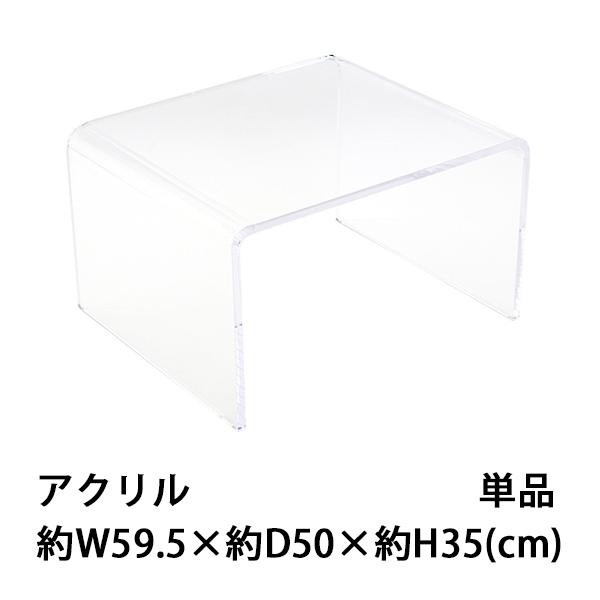 アクリルテーブル サイドテーブル 単品 コの字 センターテーブル アクリルテーブル サイドテーブル 単品 コの字 センターテーブル